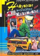 Надувная женщина для Казановы