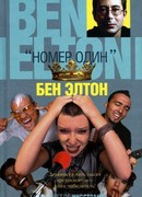 «Номер один»