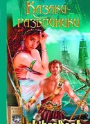 Казаки-разбойники