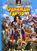 Однажды где-то…