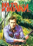 На то и волки