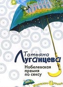 Нобелевская премия по сексу
