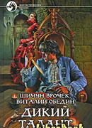 Дикий Талант