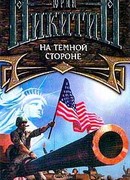 На Темной Стороне
