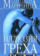 Иллюзия греха