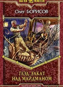 Глэд. Закат над Майдманом