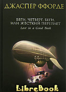 Беги, Четверг, беги, или Жесткий переплет