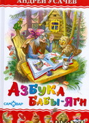 Азбука Бабы Яги