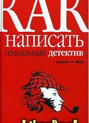 Как написать гениальный детектив