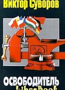 Освободитель