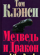 Медведь и Дракон