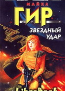 Звездный удар