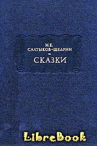 Читать бесплатно электронную книгу Премудрый пескарь Михаил Евграфович ...