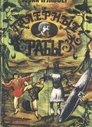 Галерные рабы