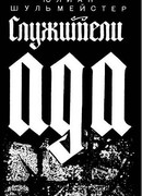 Служители ада