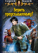 Верить предсказанному?