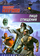 Лицо отмщения