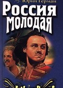 Россия молодая. Книга вторая