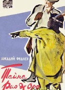 Тайна Рио де Оро