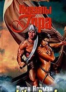 Пираты Гора