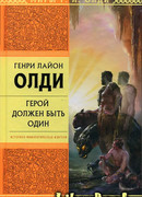 Герой должен быть один