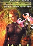 Дело Джен, или Эйра немилосердия