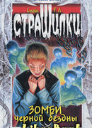 Зомби чёрной бездны