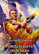 Рожден быть опасным