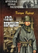 «1212» передает
