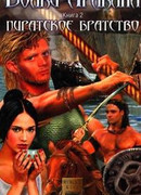 Пиратское братство
