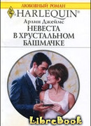 Невеста в хрустальном башмачке