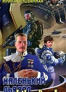 Маленький дьявол