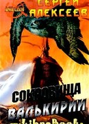 Сокровища Валькирии. Страга Севера