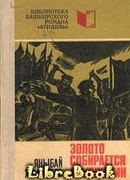 Золото собирается крупицами