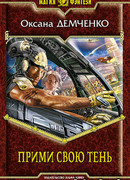 Прими свою тень