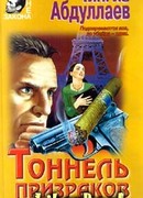 Тоннель призраков