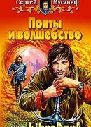 Понты и волшебство