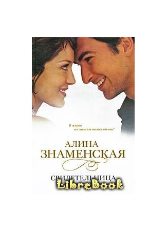 книга Свидетельница 20.01.13