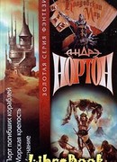 Порт погибших кораблей