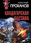 Кандагарская застава