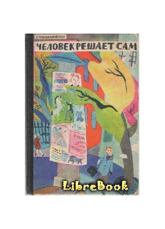 книга Человек решает сам 20.01.13