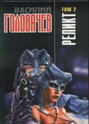 Реликт (том 2)
