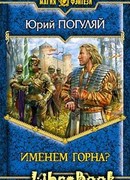 Именем Горна?