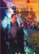 Скорпион в янтаре. Том 1. Инвариант