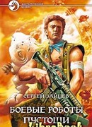 Боевые роботы Пустоши