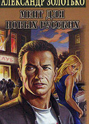 Мент для новых русских