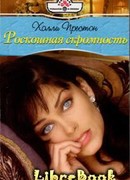 Роскошная скромность