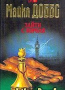 Зайти с короля