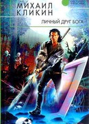Личный друг Бога
