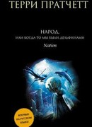 Народ, или Когда-то мы были дельфинами